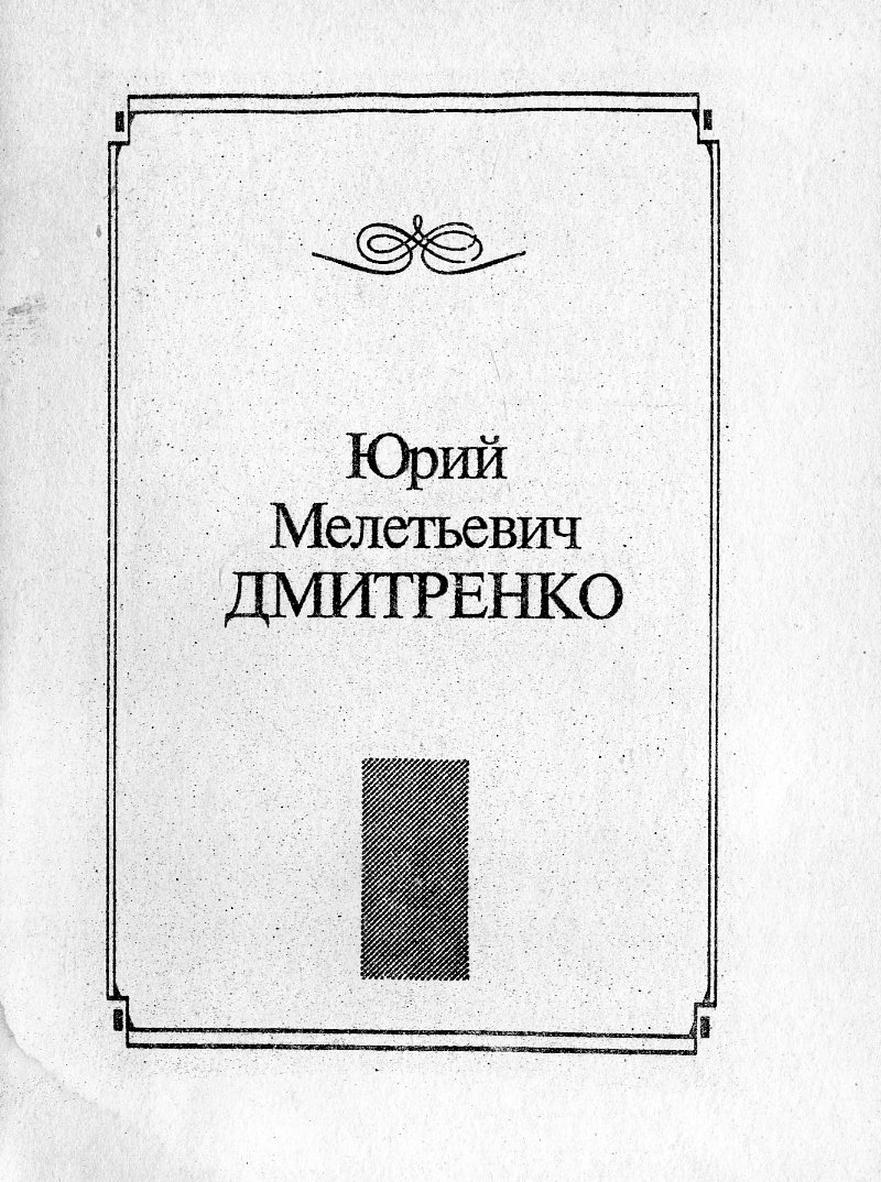 Юрий Мелетьевич Дмитренко
